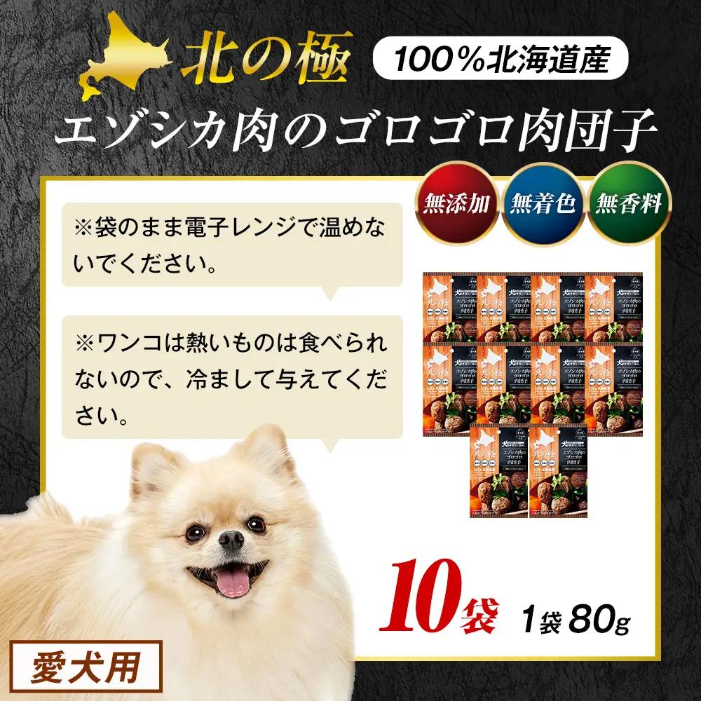 北の極　犬の手作りごはん　エゾシカ肉のゴロゴロ肉団子　10袋 | 犬のごはん ドッグフード 無添加 犬 おやつ エゾシカ 鹿肉 肉団子 ミートボール ウェット 国産 小分け トッピング ごちそう 北海