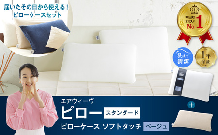 エアウィーヴ ピロースタンダード × ケース ベージュ ｴｱｳｨｰｳﾞ