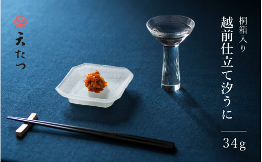「福井「塩うに」」 熟成濃厚ウニ 日本三大珍味の一つ 「越前仕立て汐うに」 桐箱入り 34g 【うに 塩うに 塩雲丹 汐うに 汐雲丹 越前うに ウニ しおうに 珍味 ご当地 名物 酒の肴 おつまみ ご飯に合う ご飯のお供 ギフト 贈答 贈り物】 [D-4613]