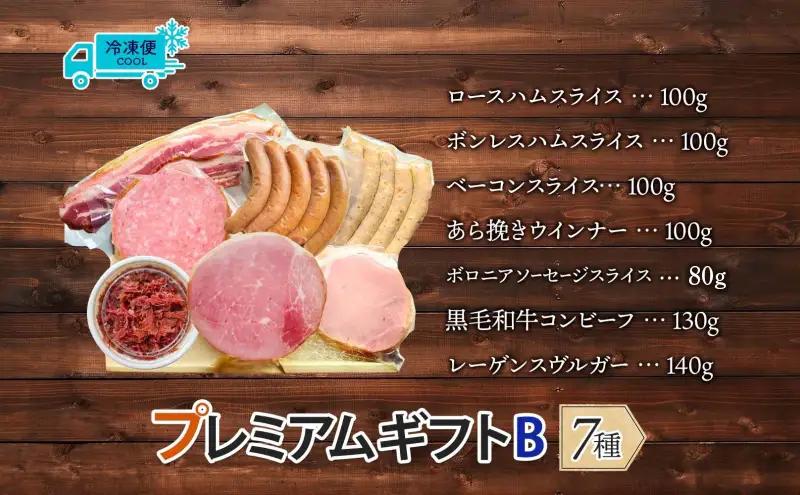 ハム 国産 熟成肉 プレミアムギフトB 詰め合わせ ハム