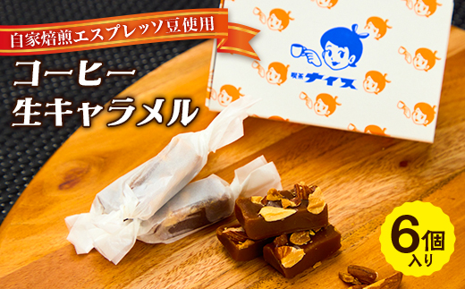 【自家焙煎エスプレッソ豆使用】コーヒー生キャラメル　6個【配送不可地域：離島】【1700335】