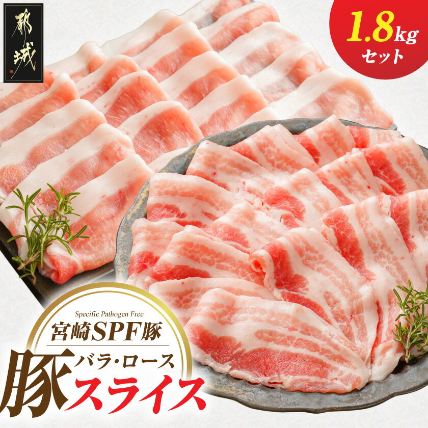 【ふるさと納税】「宮崎SPF豚」バラ・ローススライス1.8kgセット - 宮崎県産 SPF豚 バラスライス ローススライス 各300g×3パック 冷凍 豚肉セット スライス 2種類 様々な料理に 国産豚肉 送料無料 14-K9-001 【宮崎県都城市は2年連続ふるさと納税日本一！】