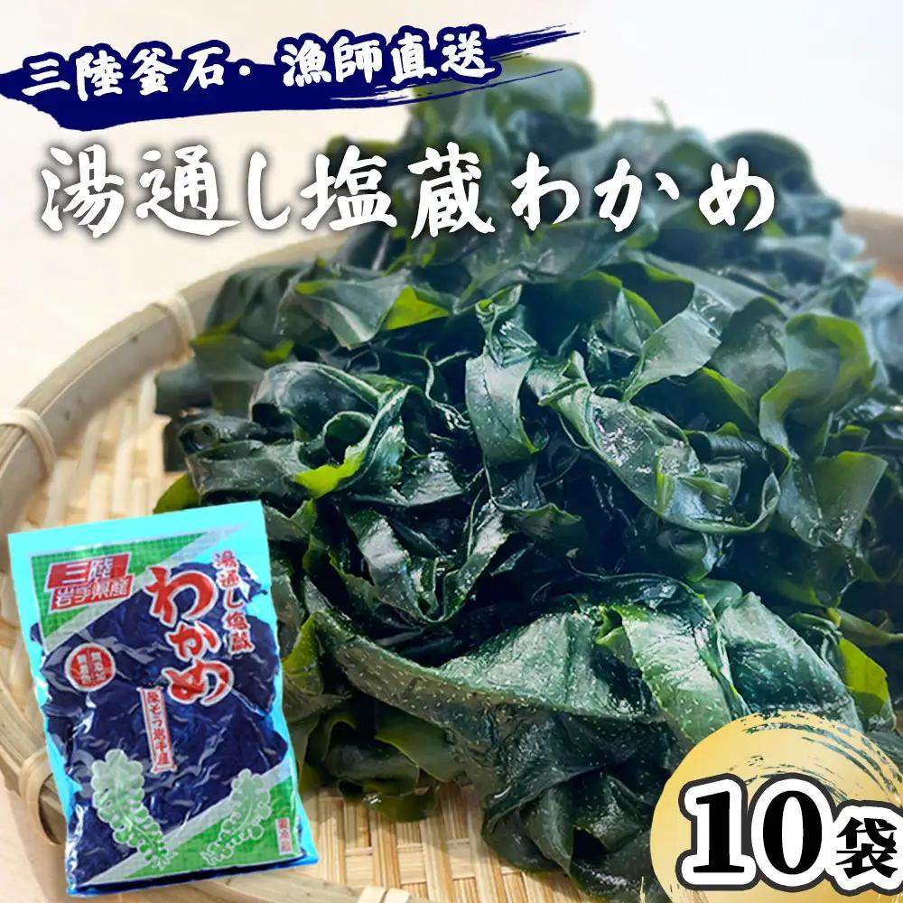 fn-72-002 三陸釜石・漁師直送 湯通し塩蔵わかめ（100g×10袋) 両石港 隆丸