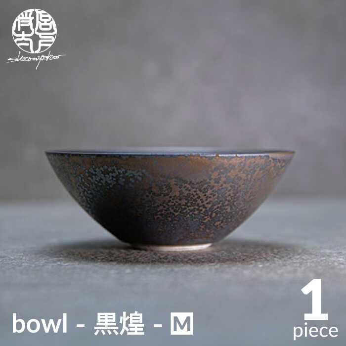 【ふるさと納税】【美濃焼】bowl -黒煌- M【陶芸家・宮下将太】食器 鉢 ボウル [MDL038]