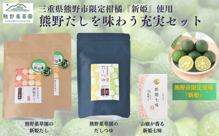 熊野だしを味わう充実セット（だしパック×２、だしつゆ×１、新姫七味ポチ袋タイプ×１）