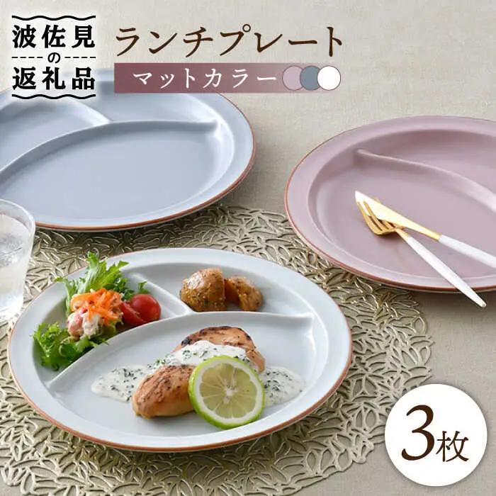 【波佐見焼】マットカラー ランチプレート 3枚セット （ピンク・ホワイト・グレー） 食器 皿 【大新窯】 [DC108]  波佐見焼