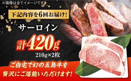 【6回定期便】五島牛 サーロインステーキ 210g×2 牛肉 肉 ブランド肉 五島市/ごとう農業協同組合[PAF074]