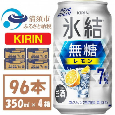 【ふるさと納税】キリン 氷結 無糖レモン 7% 350ml 4ケース(96本)【複数個口で配送】【4061430】