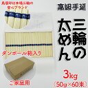 【ふるさと納税】三輪の太めん 3kg (50g×60束) ご家庭用ダンボール箱入り (BD-3)／三輪素麺 手延べ 乾麺 島岡製麺所