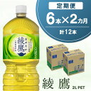 【ふるさと納税】【2か月定期便】綾鷹 PET 2L (6本×2回)【綾鷹 茶 お茶 本格的 旨味 渋み カフェイン 2L 2リットル ペットボトル ペット 常備 備蓄 ご飯にあう イベント】A-R090343