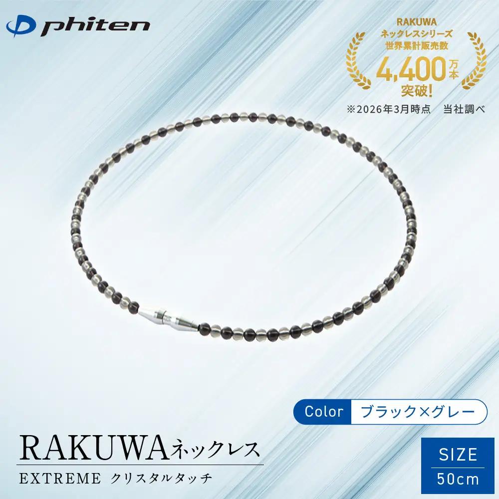 【ファイテン】RAKUWAネックレス EXTREME クリスタルタッチ ブラック/グレー＜50cm＞｜京都 人気ブランド ネックレス