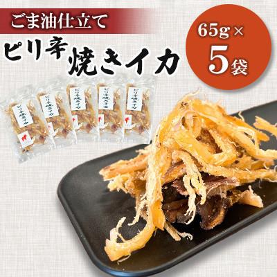 ふるさと納税 桂川町 【毎月定期便】【福六】ピリ辛焼きイカ 65g×5袋全3回