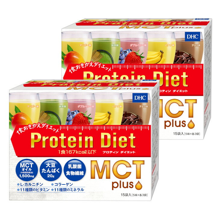 DHCプロティンダイエットMCTプラス（15袋入）2個セット | ディーエイチシー dhc プロティンダイエット ダイエット サポート 置き換え プロティン プロテイン 朝食 乳酸菌 ダイエットサポート ドリンク 食事 国産 美容 大豆プロテイン ソイプロテイン 30食