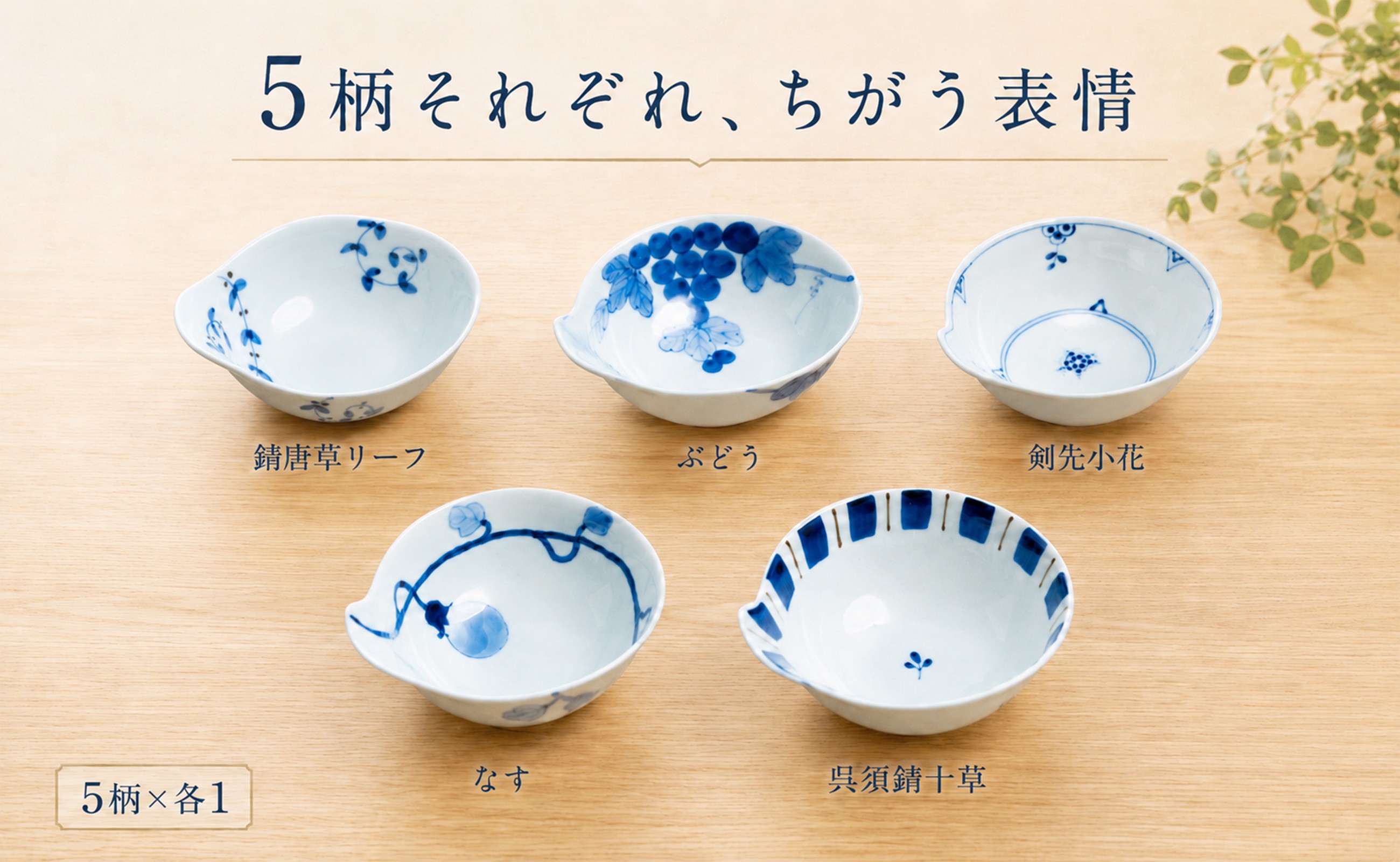 ５つの絵柄がそれぞれ違い、食卓にやさしい表情を添えます。