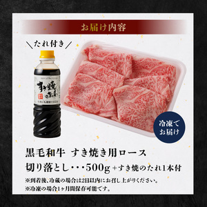 S001-020A_黒毛和牛 A5 ロース すき焼き 切り落とし 500g すき焼きのたれ 1本付