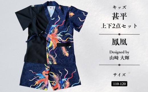 [KUTANI×KIMONO] キッズ甚平 上下2点セット 鳳凰 (サイズ：110-120cm) | 石川県 小松市 【デクシオーラ株式会社】