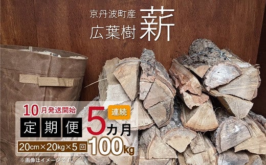 【定期便】京丹波町産 広葉樹 薪 20cm 20kg×5カ月連続 総量100kg【薪ストーブ キャンプ ソロキャンプ ストーブ 焚き火 焚火 たき火 暖炉】 ※北海道・東北・沖縄は配送不可 [050UTS001R]