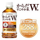 【ふるさと納税】【12ヶ月定期便】からだすこやか茶W 350ml×288本(12ケース)【トクホ：特定保健用食品】※離島への配送不可