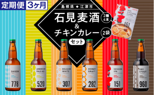 
定期便【3ヵ月】石見麦酒2種4本とレッドチキンカレー2袋セット IB-14 330ml×4本【配送不可：離島】地ビール ビール 麦酒 クラフトビール 瓶ビール 石見麦酒 IPA ドラフト ベルジャンホワイト アメリカンペールエール ドライスタウト セゾン エール レッド・チキン・カレー 200g 2袋 レトルト 晩酌
