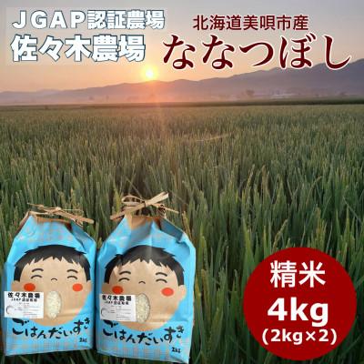 ふるさと納税 美唄市 令和7年産先行予約【JGAP認証農場】佐々木農場のななつぼし4kg(2kg×2)