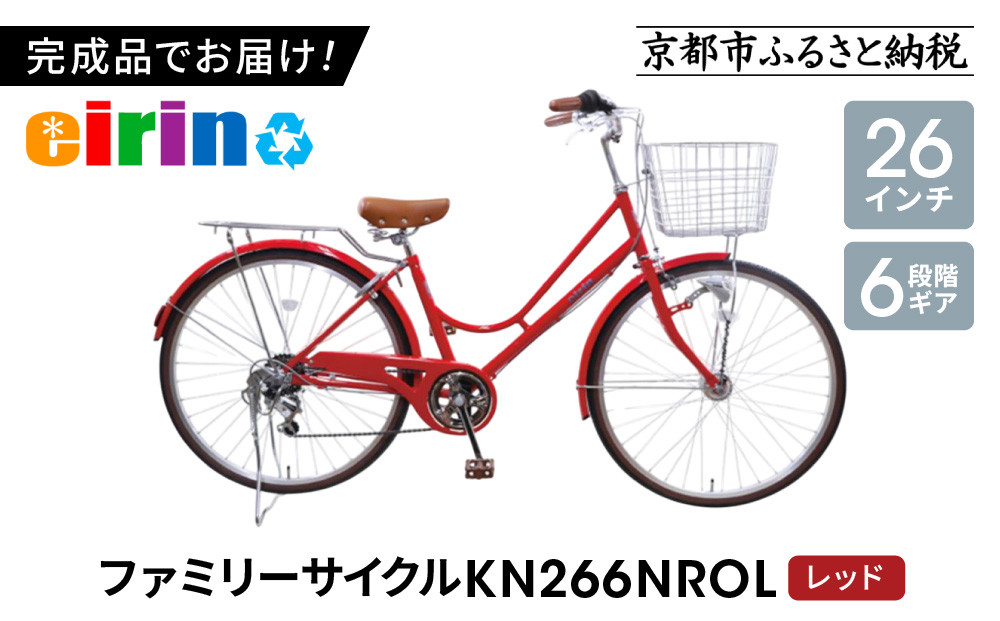 【エイリン】【組立済み発送】＜色選択可能＞ファミリーサイクル26型 KN266NROL［ 京都 自転車専門店 完成車でお届け 26インチ ファミリー サイクル 人気 おすすめ 自転車 ママチャリ 街乗り スポーツ アウトドア ギフト 通販 送料無料 ふるさと納税 ］【レッド】 261009_A-XW002VC03