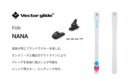 【VECTOR GLIDE】スキー板(ビンディング付) NANA 118cm スキー ウィンタースポーツ スポーツ 日本製 長野