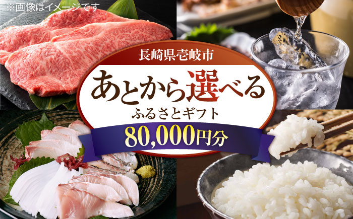 【あとから選べる】壱岐市ふるさとギフト 8万円分《壱岐市》 壱岐牛 牛肉 海産物 刺身 鮮魚 布団 羽毛布団 あとからセレクト 選べるカタログ カタログギフト カタログ ギフト券 80000 80000円 8万 [JZY007]