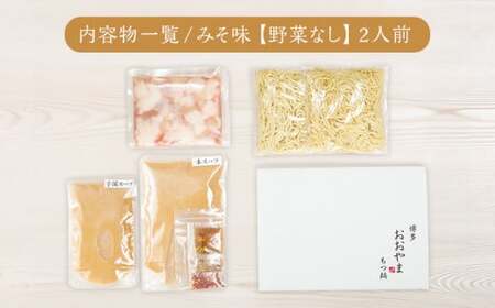 博多もつ鍋おおやま みそ味2人前CQ001