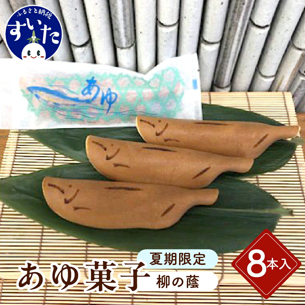 【ふるさと納税】あゆ菓子（柳の蔭）8本入り スイーツ お菓子 和菓子 和スイーツ お中元 暑中見舞い 贈り物 ギフト 夏限定 うまいもん 大阪府 吹田市