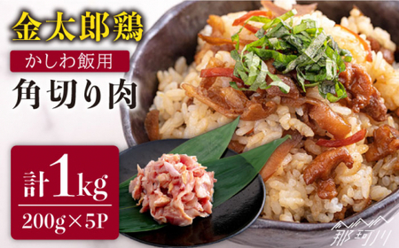 金太郎鶏 かしわ飯用 角切り肉 1kg（200g×5パック）＜有限会社 フジノ香花園＞那珂川市 かしわ飯 かしわ飯 かしわ飯 かしわ飯 角切り肉 角切り肉 角切り肉 角切り肉 [GAM026] 11000 11000円
