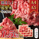 【ふるさと納税】艶さし！訳あり！【A4～A5】佐賀牛切り落とし 1.5kg(500g×3P)【肉 牛肉 ブランド牛 黒毛和牛 ふるさと納税】(H112147)