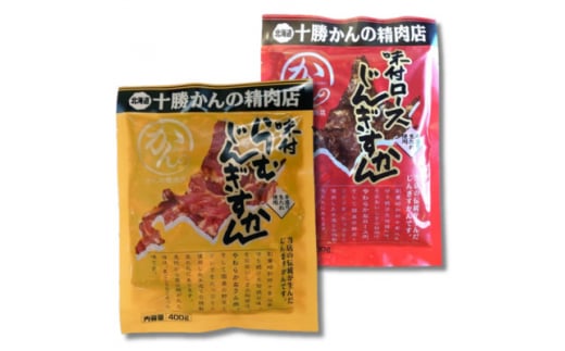かんの精肉店の味付じんぎすかん2種セット 計800g ロース ラム セット【1541012】