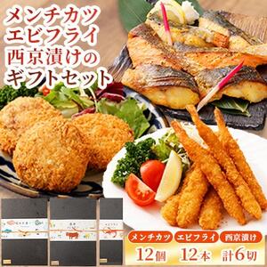 【熊本懐石】熊本県産 あか牛 メンチカツ・魚の西京漬け・エビフライのギフトセット 【磯鷸之庄】【配送不可地域：離島】【1704872】