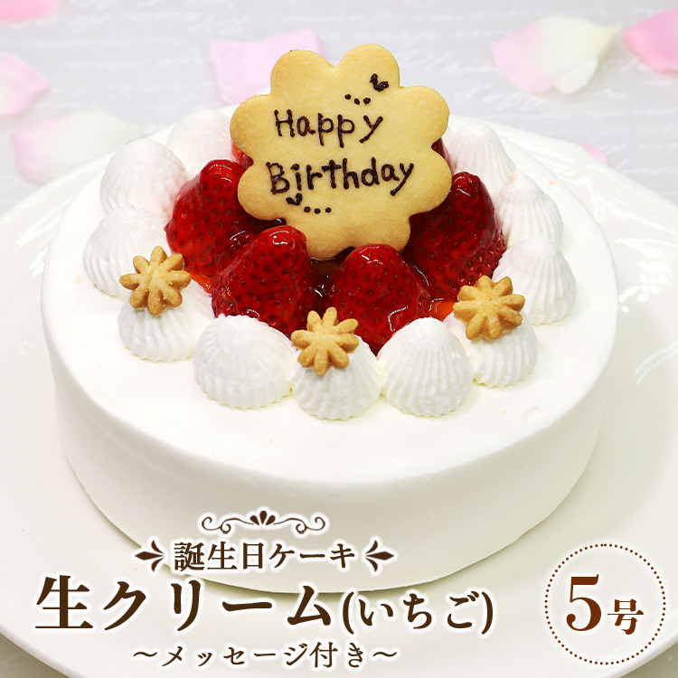 苺屋 誕生日ケーキ 生クリーム（いちご）5号 メッセージプレート付き - 送料無料 洋菓子 スイーツ デザート おやつ 苺 ホールケーキ 15cm クッキープレート 誕生日 バースデー クリスマス お祝い ギフト プレゼント 配送時間帯指定可 高知県 香南市 冷凍 it-0062
