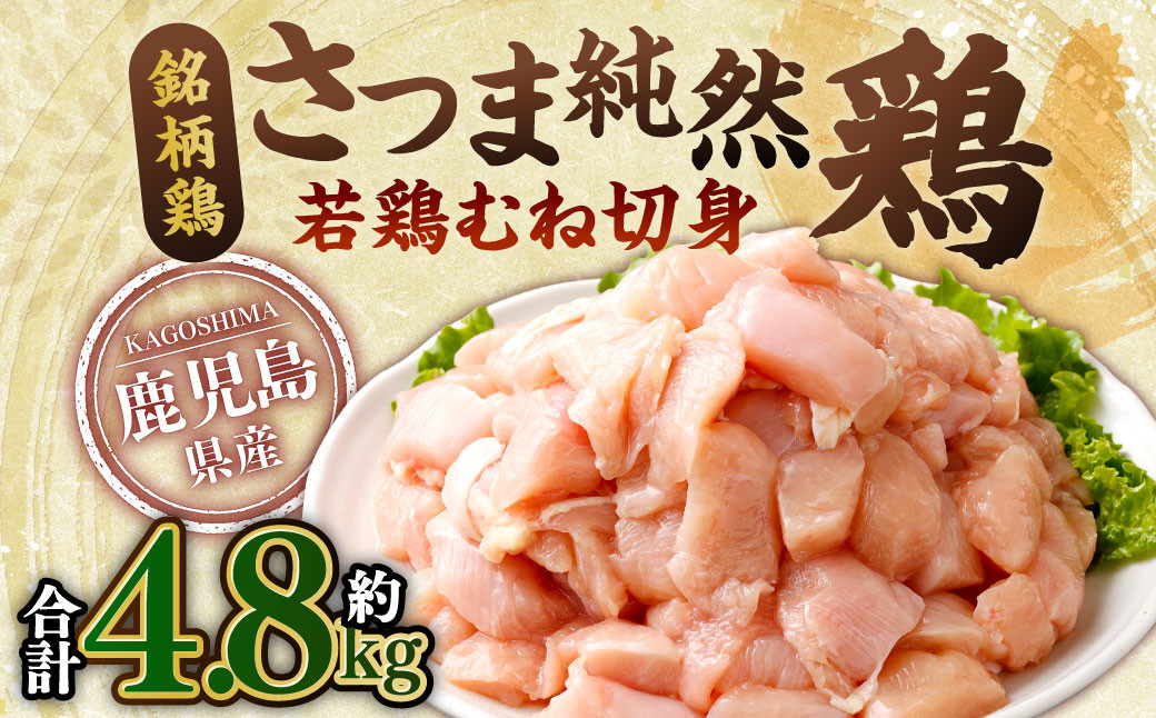 
            AS-567 鹿児島県産 銘柄鶏・さつま純然鶏 若鶏 むね切身（300g×8パック×2セット・合計4.8kg）むね肉 若どり
          
