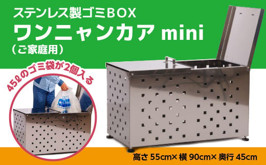 W004 ステンレス製ゴミBOX ワンニャンカアmini（ご家庭用） ゴミ箱 ステンレス製