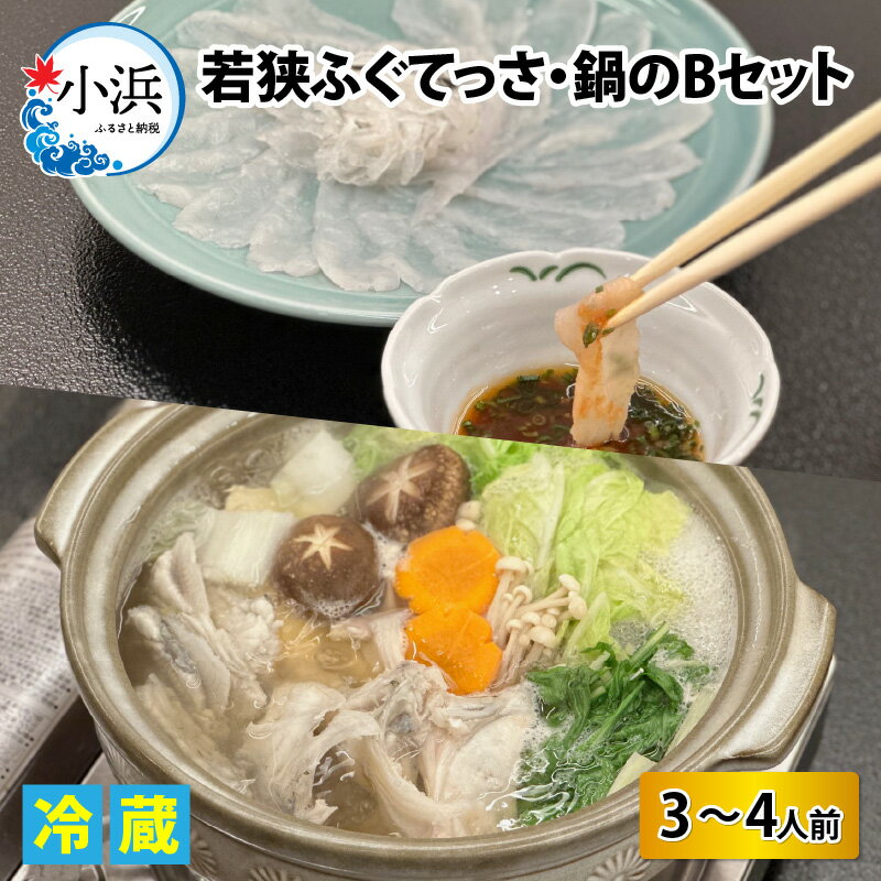 【ふるさと納税】【冷蔵でお届け】 若狭ふぐ てっさ と 鍋Bセット 3〜4人前｜ お歳暮 海鮮 養殖 養殖魚 産地直送 民宿 旅行 旅 体験 海鮮 食品 魚介 魚 ふぐ 【配送不可地域：北海道・沖縄・離島】 [BFBQ007]