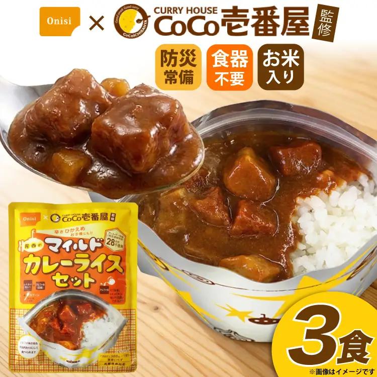 Coco壱番屋監修 尾西のマイルドカレーライス 3食 セット [サワセイ 江南店 愛知県 江南市 ko23btu100018]