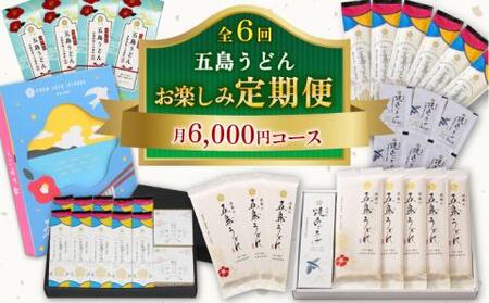 【全6回定期便】五島うどんお楽しみ定期便 月6,000円コース うどん 麺 国産小麦 塩あご あごだし 出汁 スープ 定期便【虎屋】[RBA053] 五島うどん うどん 五島うどん うどん