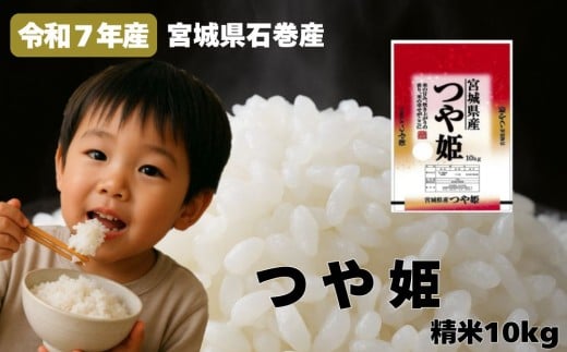 米 つや姫 令和7年産 精米 10kg 宮城県産 石巻市 こめ コメ お米 ツヤ姫 ご飯 ごはん 主食 おにぎり 美味しい 甘み 旨み