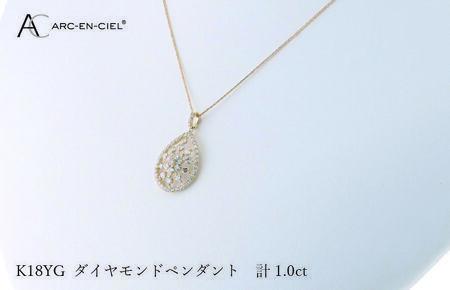 アルカンシェル K18YGダイヤペンダント ダイヤ計1.00ct
