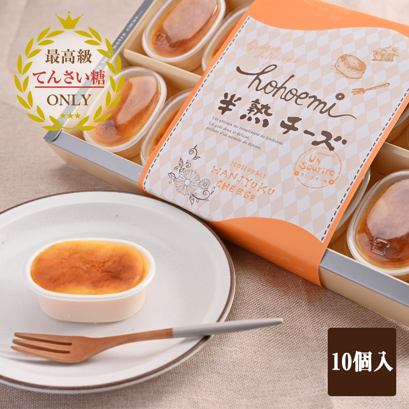 半熟チーズ 10個入り【洋菓子 スイーツ おやつ てんさい糖】 099H2833