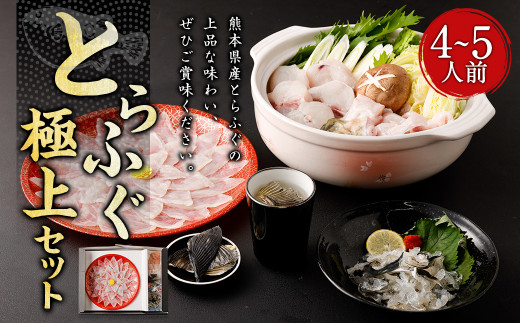 とらふぐ 極上 セット(4～5人前) 【firesh®】 刺身 ふぐ刺し 鍋セット 白子 てっちり 鍋 ふぐ ふぐ刺身