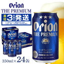 【ふるさと納税】オリオンビール ＜ オリオン ザ・プレミアム ＞ 350ml × 24缶 1ケース 24本 沖縄 ビール BEER プレミアム 生ビール orion PREMIUM お酒 缶ビール 地ビール オリオン クラフトビール 沖縄ビール アルコール 5％ 缶 ギフト 家飲み 夏ギフト お中元 送料無料