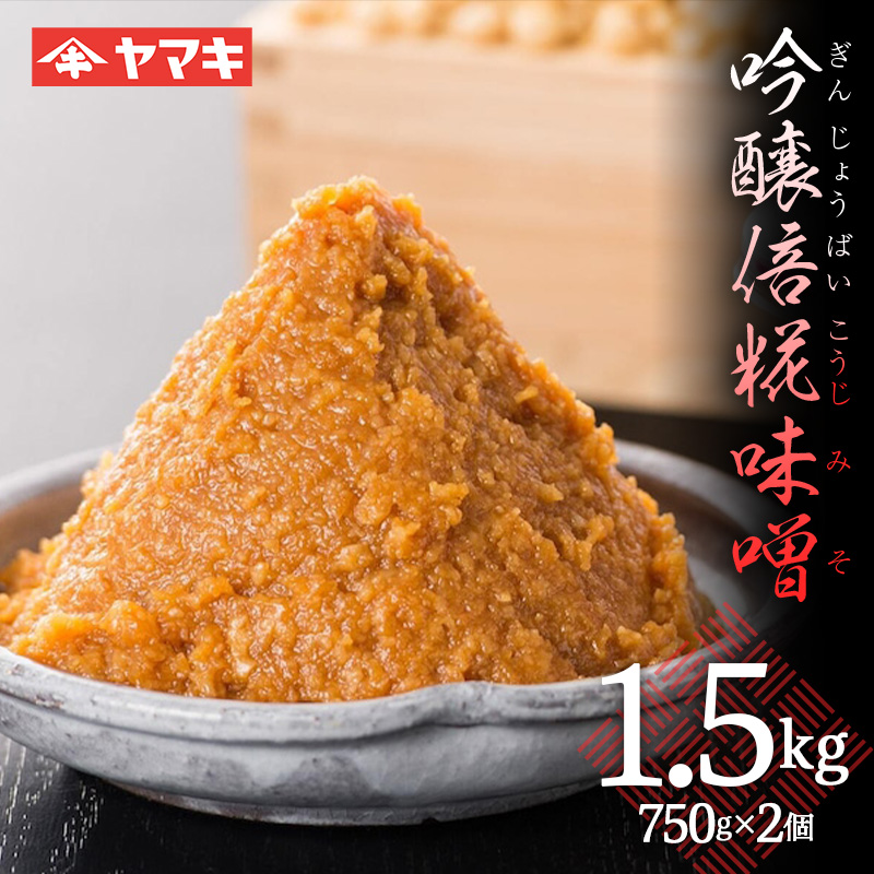 吟醸倍糀味噌 1.5kg 赤味噌 赤みそ みそ 味噌汁 糀 天然醸造 国産大豆 F20C-687