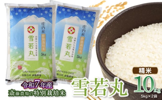 【令和7年産先行予約】 斎藤農場の特別栽培米 雪若丸 精米 10kg(5kg×2袋) 山形県鶴岡市 [K-7120]