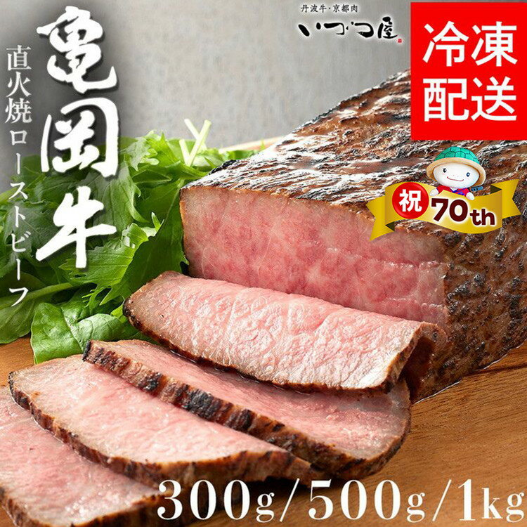 【ふるさと納税】【市制70周年記念】高評価 黒毛和牛 亀岡牛 ローストビーフ 選べる 300g/500g/1kg(500g×2) 京都 いづつ屋 直火焼き 赤身 モモ肉 冷凍≪ ローストビーフ 牛肉 和牛 亀岡牛 肉 希少 丹波産 国産 ふるさと納税牛肉 訳あり・生活応援≫