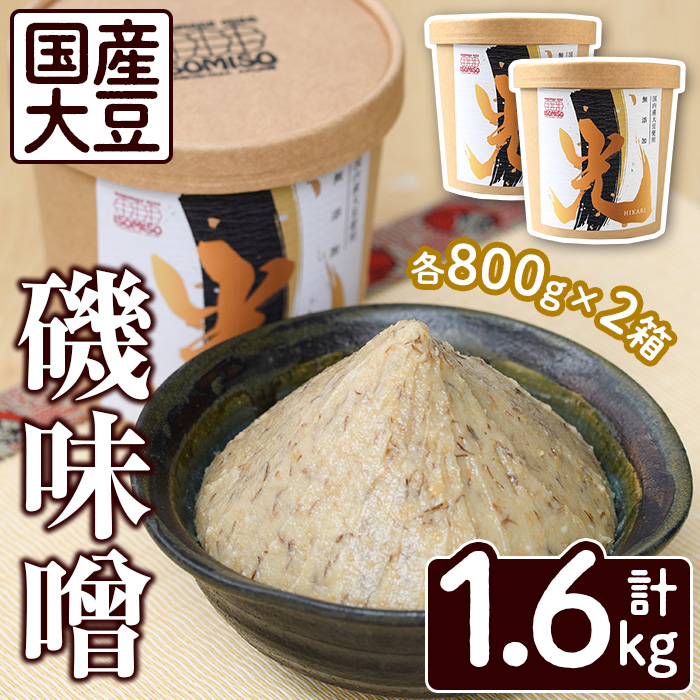 国産大豆使用！磯味噌～ISOMISO～光(800g×2箱・計1.6kg) 国産 味噌 みそ 麦味噌 加工品 調味料 味噌汁【田舎みそ磯畑～ISOMISO～】akn099-02
