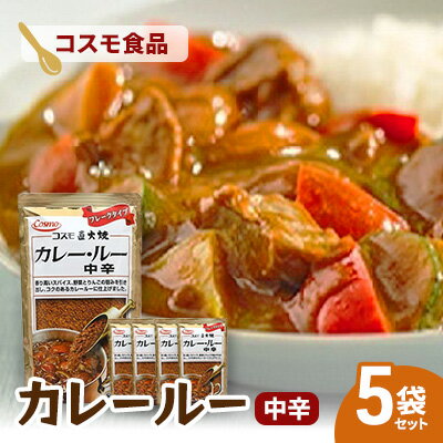 【ふるさと納税】コスモ直火焼　カレールー中辛(5袋セット)　食品 カレー カレールー カレールウ カレーライス 常温保存 家庭用 セット 詰合せ 大田区 東京