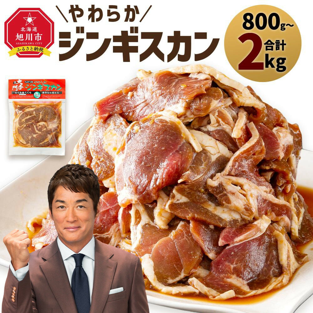 【ふるさと納税】北の大手門「やわらかジンギスカン」_01630 | 肉 ジンギスカン ラム ラム肉 羊肉 味付き 簡単調理 小分け 冷凍 お取り寄せ グルメ 人気 ランキング ギフト おかず おすすめ 事業者 生産者 支援 旭川市北海道 送料無料